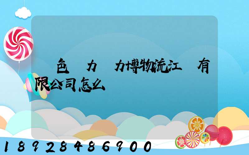 綠色動力優力博物流江蘇有限公司怎么樣