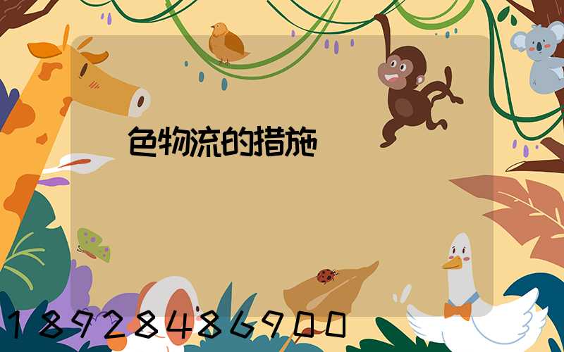 綠色物流的措施