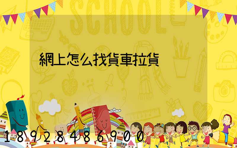 網上怎么找貨車拉貨