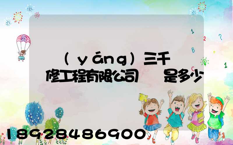 綿陽(yáng)三千裝飾裝修工程有限公司電話是多少