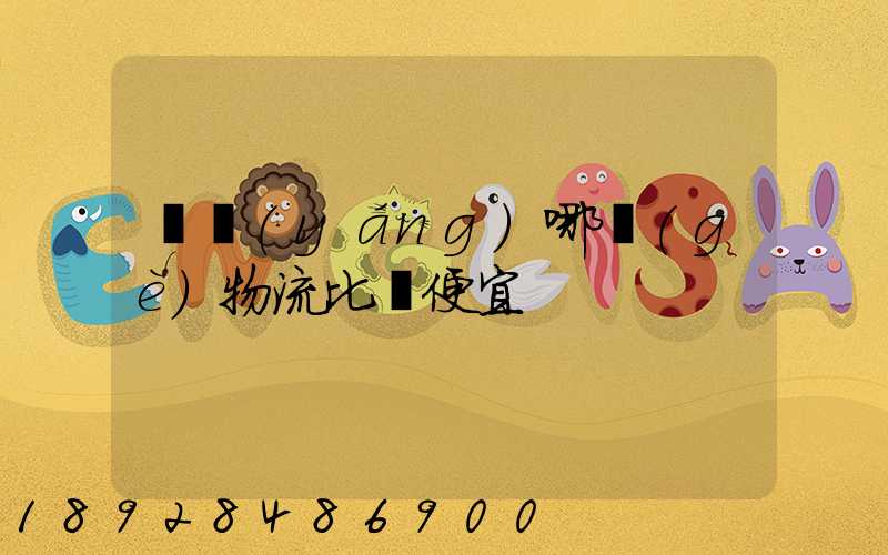 綿陽(yáng)哪個(gè)物流比較便宜