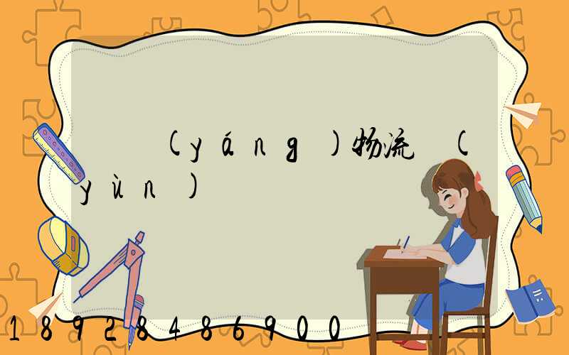 綿陽(yáng)物流運(yùn)輸