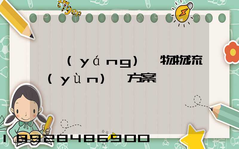 綿陽(yáng)貨物物流運(yùn)輸方案