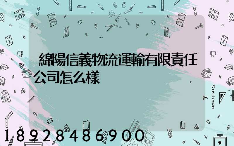 綿陽信義物流運輸有限責任公司怎么樣