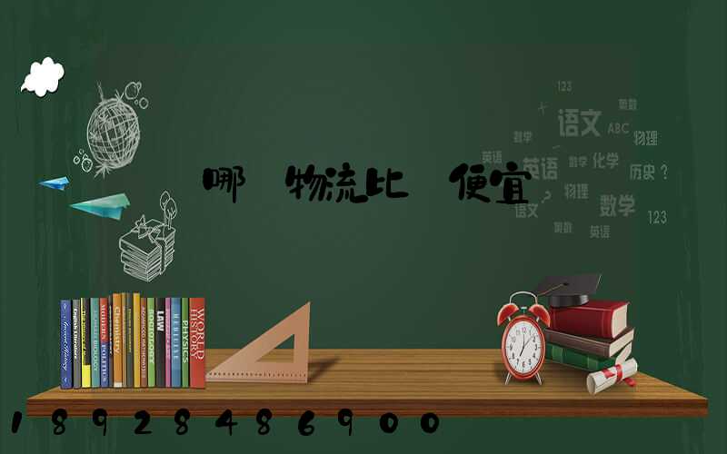 綿陽哪個物流比較便宜