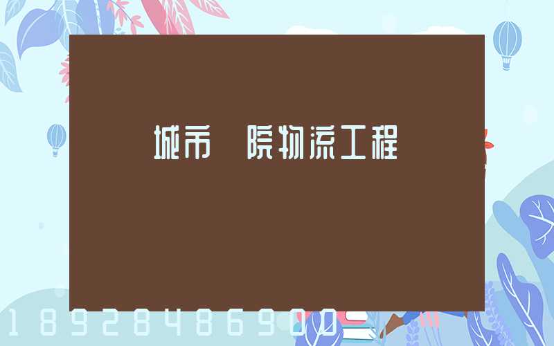 綿陽城市學院物流工程學費