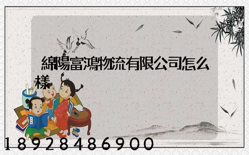 綿陽富鴻物流有限公司怎么樣