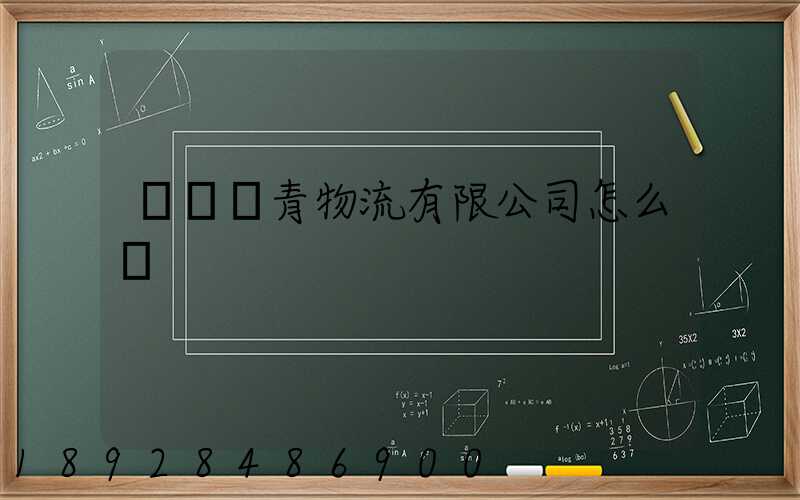 綿陽華青物流有限公司怎么樣