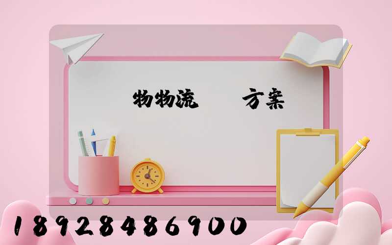 綿陽貨物物流運輸方案