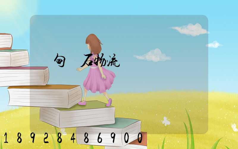 緬甸礦石物流運輸