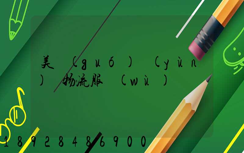 美國(guó)運(yùn)輸物流服務(wù)