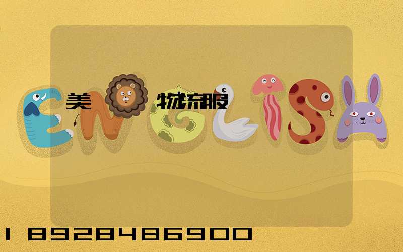 美國運輸物流服務