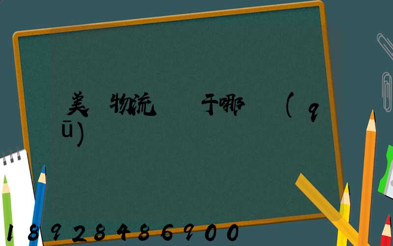 美興物流園屬于哪個區(qū)