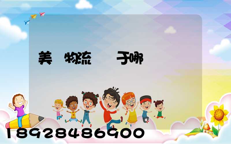 美興物流園屬于哪個區