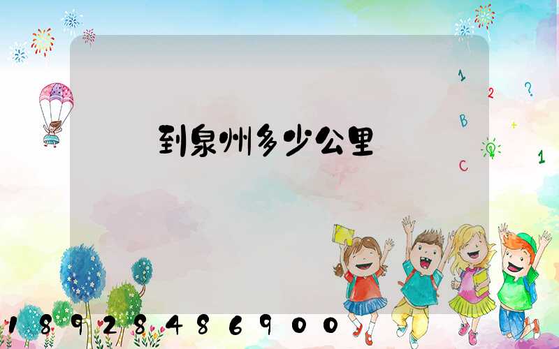 義烏到泉州多少公里