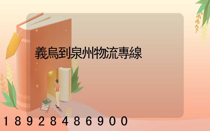 義烏到泉州物流專線