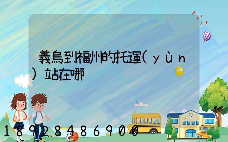 義烏到福州的托運(yùn)站在哪