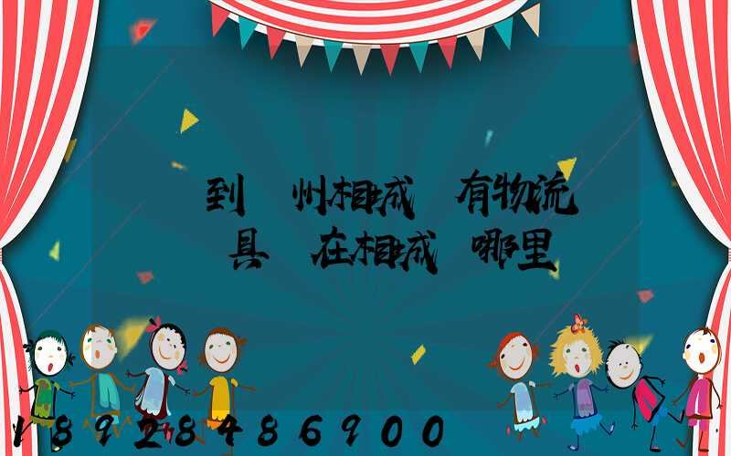 義烏到蘇州相城區有物流貨運點嗎具體在相城區哪里