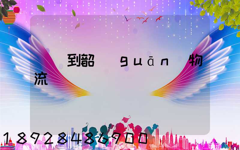 義烏到韶關(guān)物流運輸
