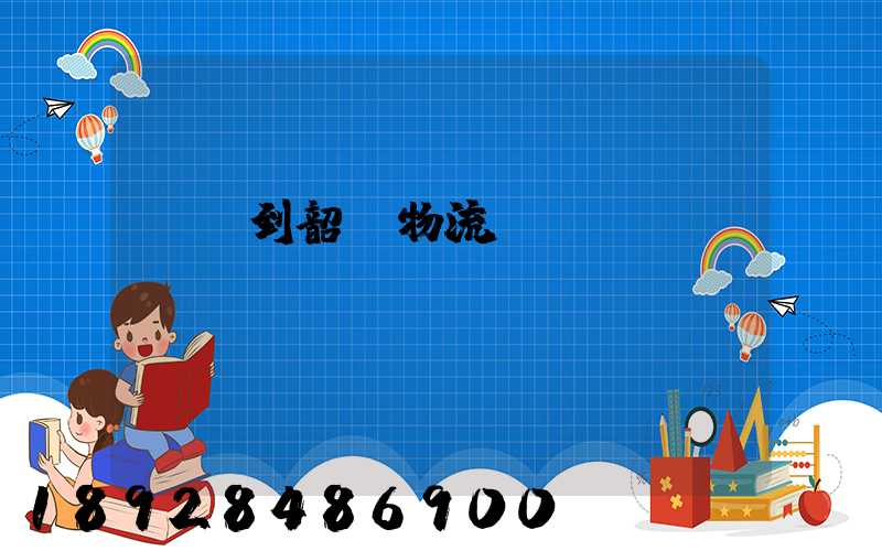 義烏到韶關物流運輸