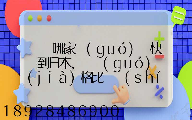 義烏哪家國(guó)際快遞到日本,韓國(guó)價(jià)格比較實(shí)惠