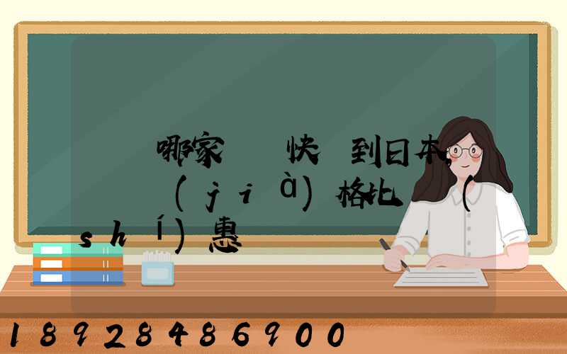 義烏哪家國際快遞到日本,韓國價(jià)格比較實(shí)惠