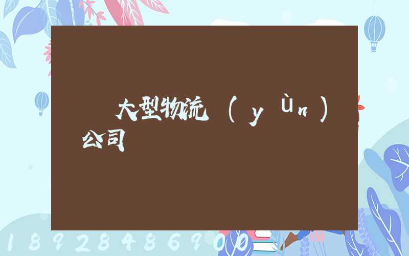 義烏大型物流運(yùn)輸公司