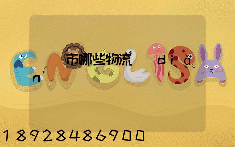 義烏市哪些物流點(diǎn)