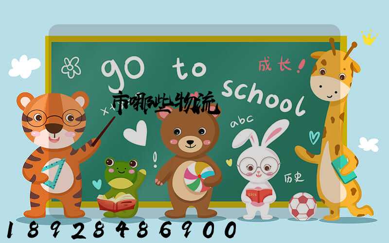 義烏市哪些物流點