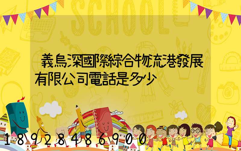 義烏深國際綜合物流港發展有限公司電話是多少