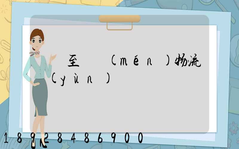 義烏至廈門(mén)物流運(yùn)輸