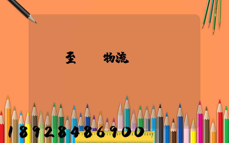 義烏至廈門物流運輸