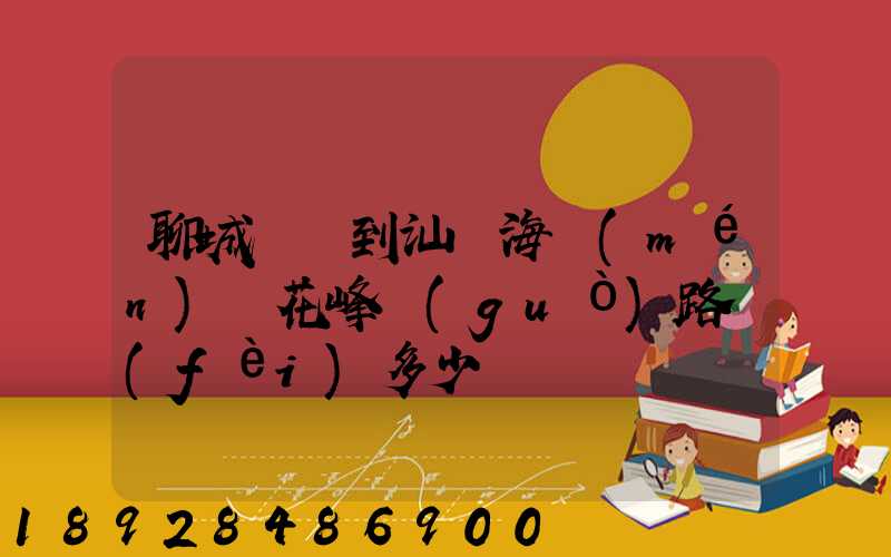 聊城駕車到汕頭海門(mén)蓮花峰過(guò)路費(fèi)多少