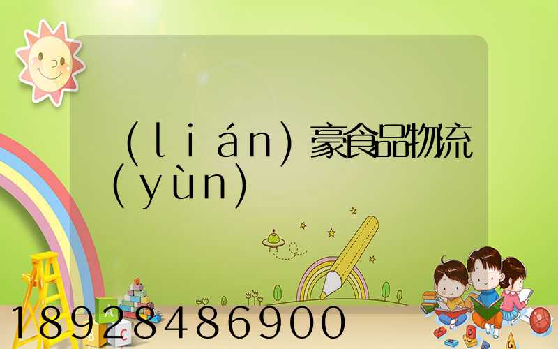 聯(lián)豪食品物流運(yùn)輸