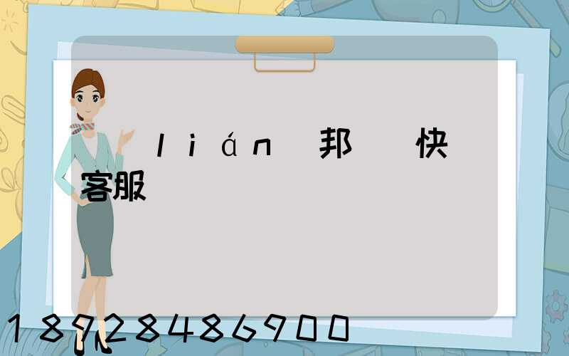 聯(lián)邦國際快遞客服電話