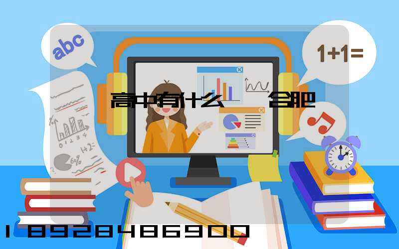 職業高中有什么專業合肥