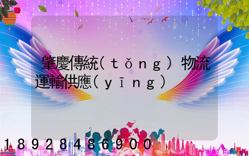 肇慶傳統(tǒng)物流運輸供應(yīng)