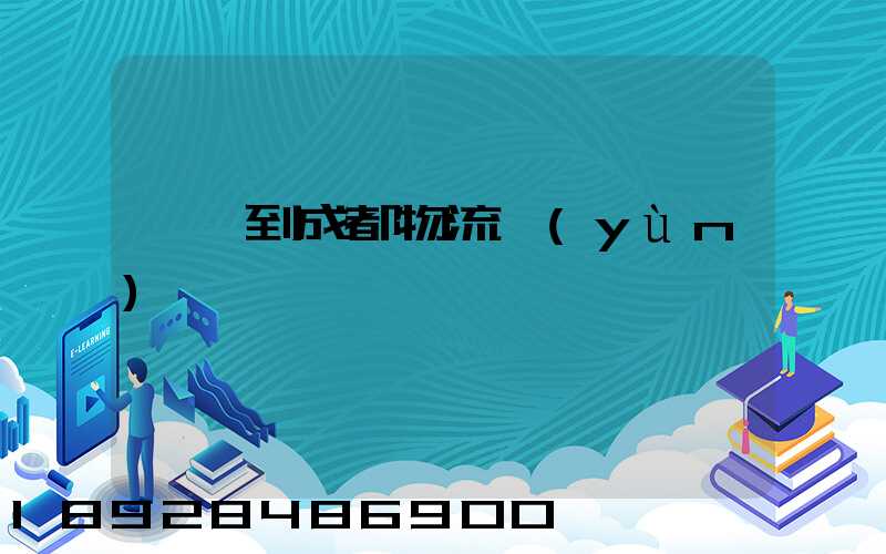 肇慶到成都物流運(yùn)輸
