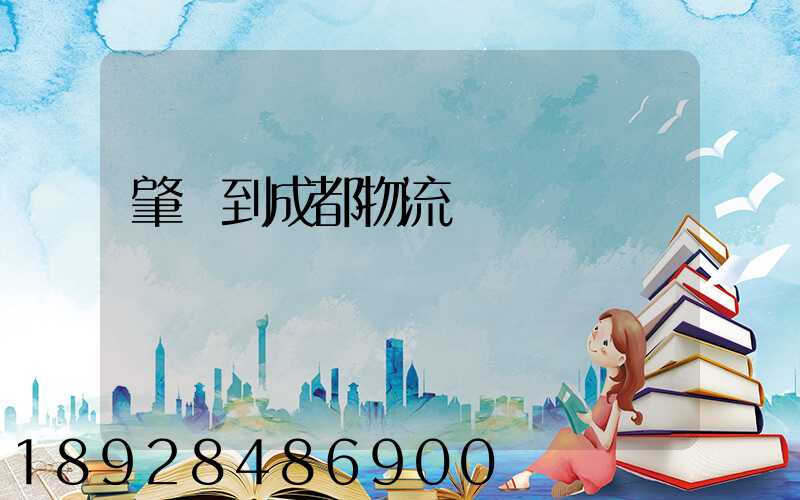 肇慶到成都物流運輸