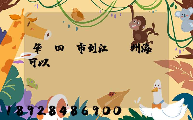 肇慶四會市到江蘇蘇州海運可以嗎