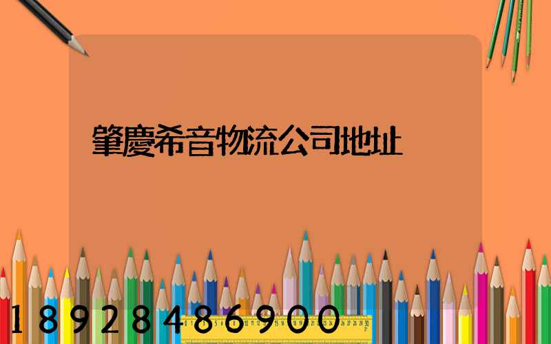 肇慶希音物流公司地址