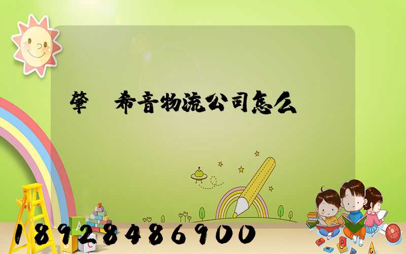 肇慶希音物流公司怎么樣