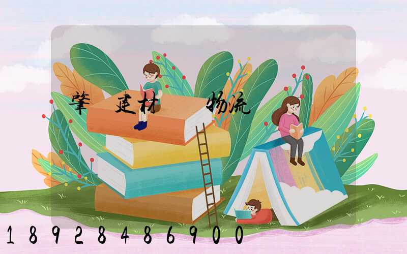 肇慶建材運輸物流貨運