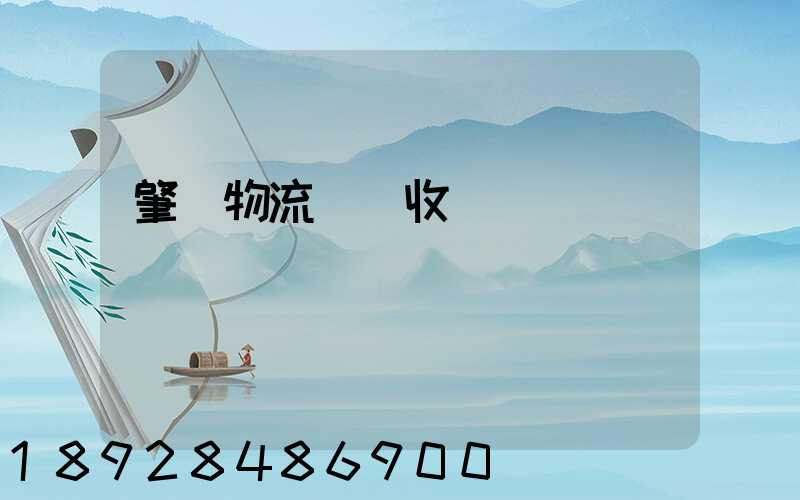 肇慶物流運輸收費標準