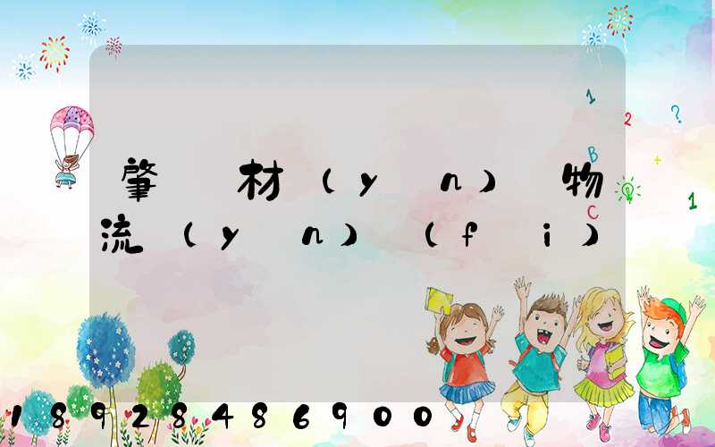 肇慶鋼材運(yùn)輸物流運(yùn)費(fèi)