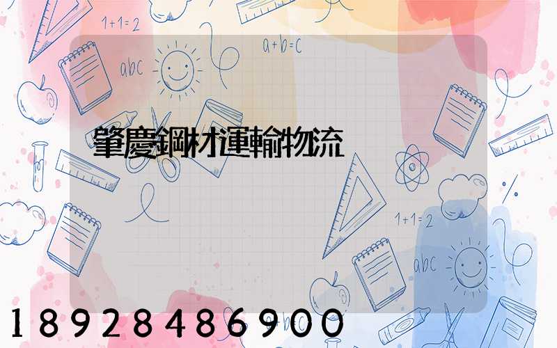 肇慶鋼材運輸物流