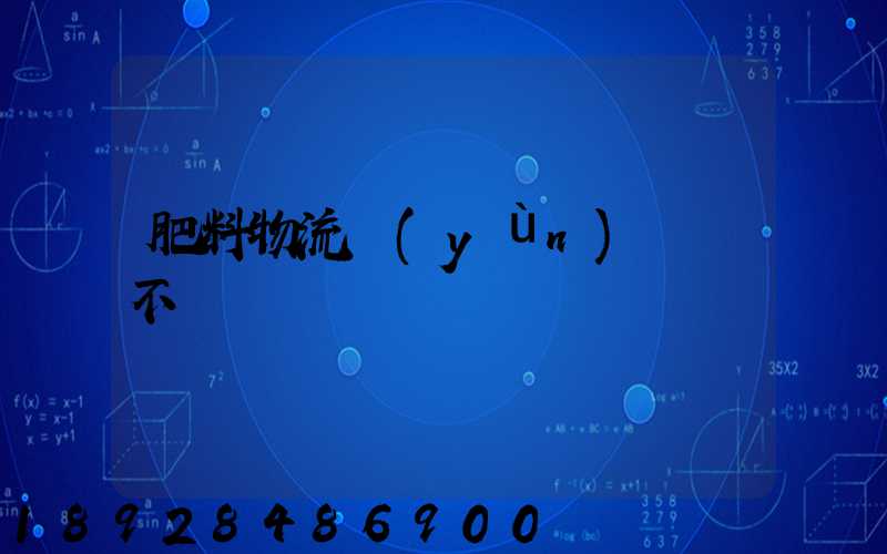 肥料物流運(yùn)輸難不難