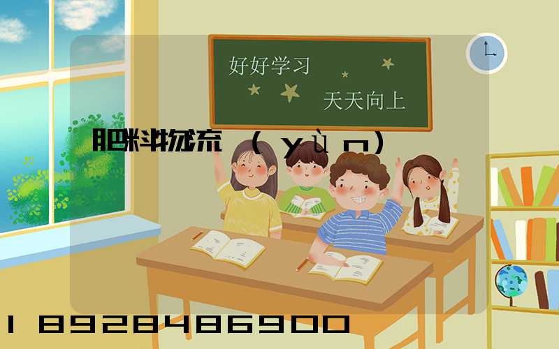 肥料物流運(yùn)輸難嗎