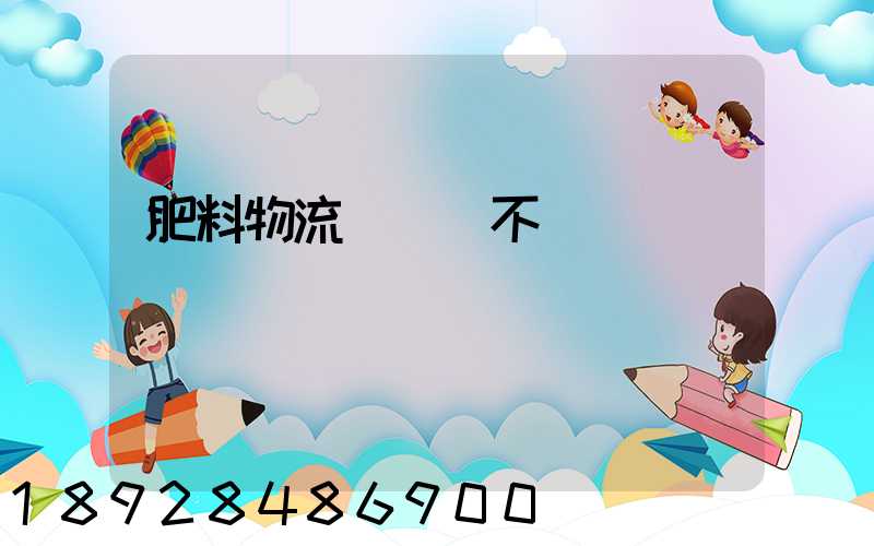 肥料物流運輸難不難