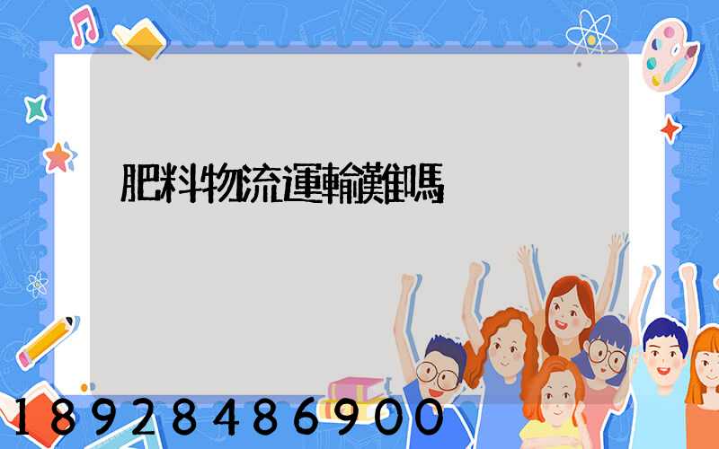 肥料物流運輸難嗎